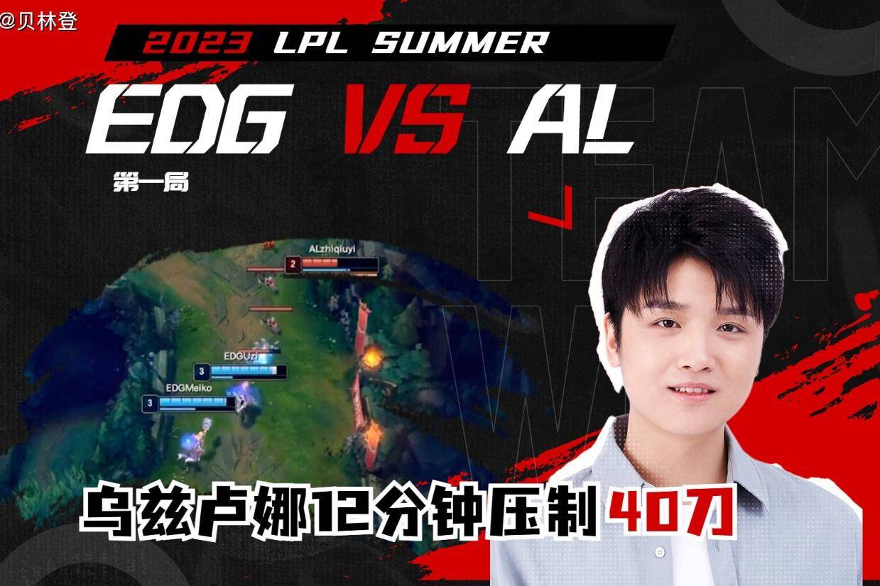 EG碾压KT，Meiko线上压制力十足宿命之战小组赛，成为赛场最大亮点