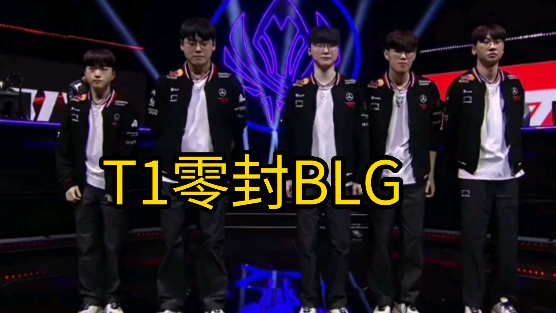 PSG绝杀T1，Doinb打出惊人五杀宿敌对决成都决赛之夜，锁定晋级资格